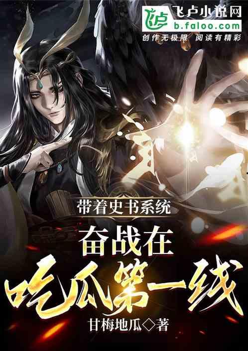 吃瓜系统小说叫什么,穿越时空的甜蜜复仇之旅