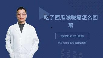 吃瓜咽喉疼图片,揭秘常见原因及缓解方法