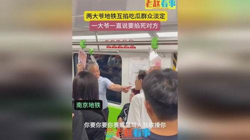 地铁吃瓜群众