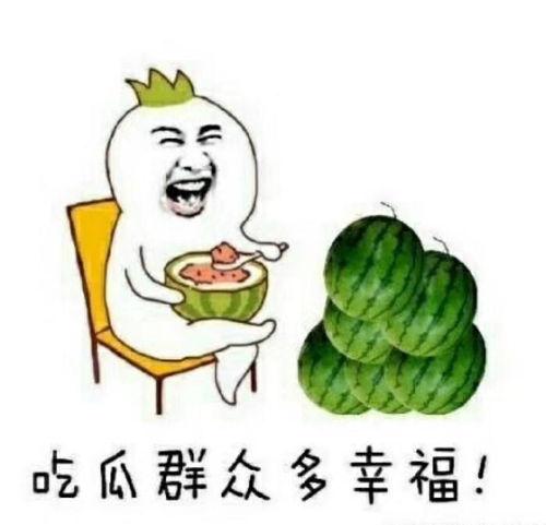 感谢吃瓜不嫌瓜的句子,感谢吃瓜不嫌瓜的欢乐时光